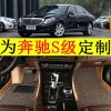 奔驰S级脚垫 S320L  S400L S500L S600L汽车全包围脚垫