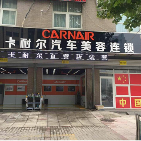 卡耐尔爱车美容直营店