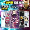 步步高vivo y31手机卡通钢化玻璃彩膜 闪粉可爱个性创意前后贴膜