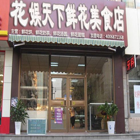 花娱天下鲜花饼-加盟店