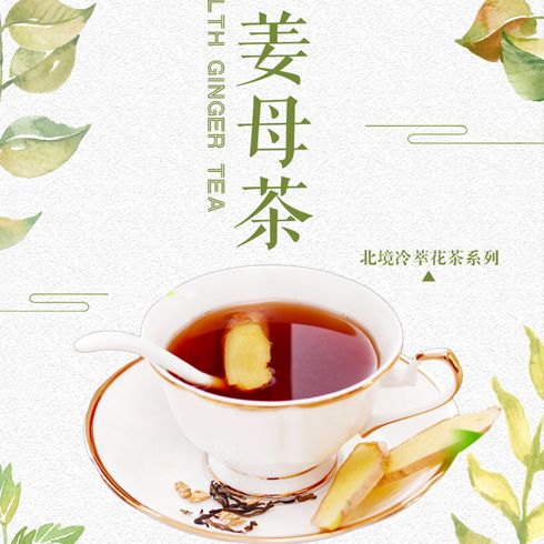 御享皇茶-养生姜母茶