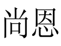 尚恩女装