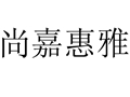 尚嘉惠雅女装