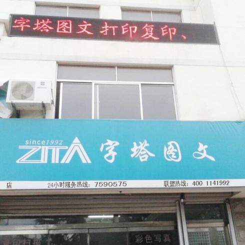 字塔图文荣成门店