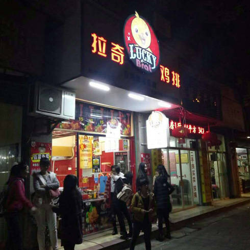 加盟店图片