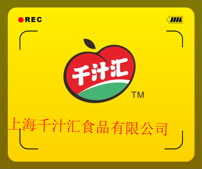 上海千汁汇食品有限公司