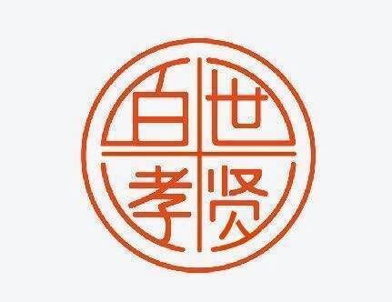 河北孝贤殡葬用品销售有限公司