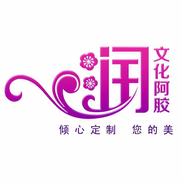 山东东阿东悦阿胶制品有限公司