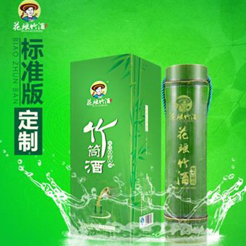 花瑶竹酒-标准版定制