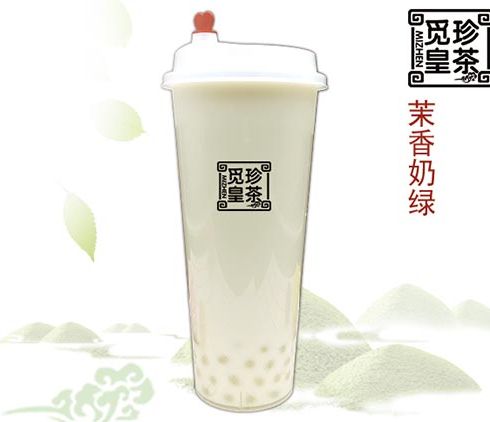 觅珍皇茶-茉香奶绿