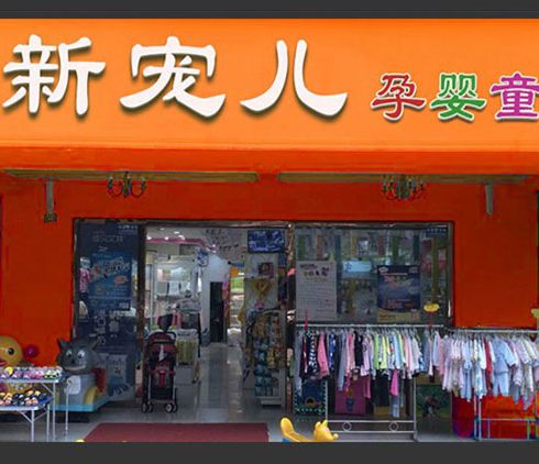 新宠儿母婴用品-门店展示