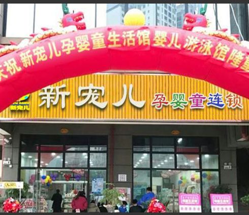 新宠儿母婴用品-新店设立