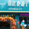 邦洁-新店开业