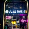 八旺-火锅串串香门店