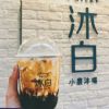 沐白奶茶-脏脏茶