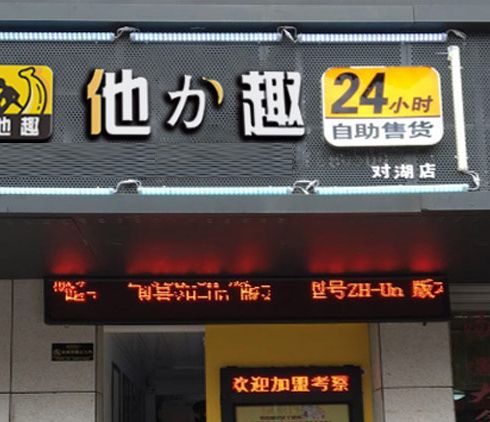 他力趣无人售货店