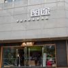 图途-户外经营店